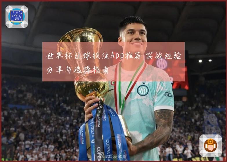 世界杯让球投注App推荐 实战经验分享与选择指南