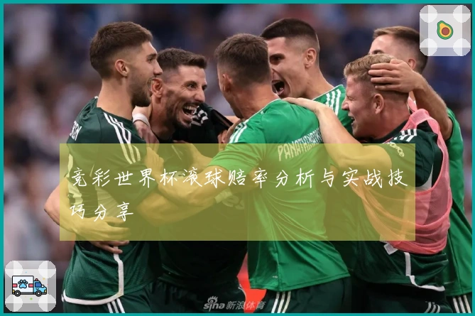 竞彩世界杯滚球赔率分析与实战技巧分享