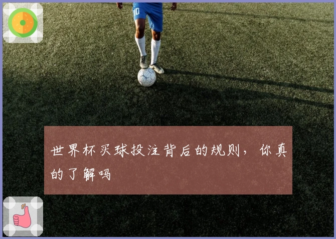 世界杯买球投注背后的规则，你真的了解吗